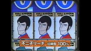 Old Lupin III Pachinko PV [upl. by Oliver]