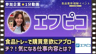 【エフピコ】説明会前に要CHECK！食品業界理解イベント七夕編（7月6日）予告編1分動画 [upl. by Kauppi34]