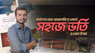 ওয়েবসাইট থেকে কোর্সে ভর্তি প্রক্রিয়া  Battles of Biology [upl. by Lundell]