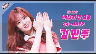 IZONE 김민주 에너지캠ENOZI Cam 5344화 모음 [upl. by Anivlac]