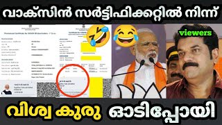 😂 വിശ്വ കുരു മുങ്ങി സർട്ടിഫിക്കറ്റിൽ നിന്ന്🤣  Narendra Modi  vaccine certificate Remove Bjp Troll [upl. by Gilus208]