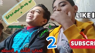 الجزء الثاني  تحدي النكت و الاسئله دينيه❤👍 علي ونس و ساجد [upl. by Ylicis892]