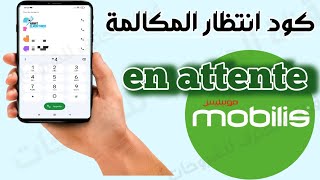 كود موبيليس اوناتونت انتظار المكالمة code mobilis appel en attente [upl. by Greta907]