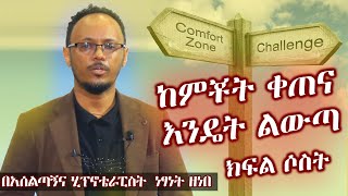 ከምቾት ቀጠና እንዴት ልውጣ ክፍል ሶስት  በሂፕኖቴራፕስት ነፃነት ዘነበ  Netsanet zenebe ቅን መድረክ  Genuine Stage  Ethiopia [upl. by Valeda]