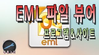 EML 파일 뷰어 프로그램 및 사이트EML 파일 쉽게 열기 [upl. by Ahseel]