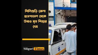 Newborns body goes missing from Siliguri District Hospital causes outrage Bangla [upl. by Solomon]