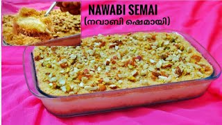 NAWABI SEMAI  AN EASY VERMICELLI DESSERT  നവാബി ഷെമായി  സേമിയകൊണ്ട് എളുപ്പത്തിൽ ഒരു ഡിസ്സേട്ട് [upl. by Suirauqram]