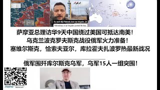 萨摩亚总理访华9天中国绕过美国可抵达南美！乌克兰波克罗夫斯克战役俄军火力准备！塞维尔斯克，恰索夫亚尔，库拉霍夫扎波罗热最新战况！俄军围歼库尔斯克乌军，乌军15人一组突围！ [upl. by Quick12]