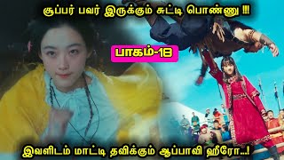 Part 18சூப்பர் பவர் இருக்கும் சுட்டி பொண்ணுஇவளிடம் மாட்டி தவிக்கும் ஆப்பாவி ஹீரோ Mr voice over [upl. by Duggan]