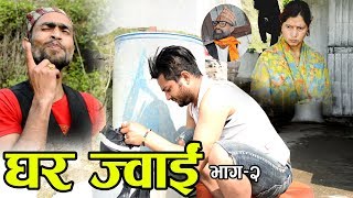 Ghar Jwai  घर ज्वाइ  Nepali Comedy Serial  Episode 2  14 April 20762019 [upl. by Nadabas]