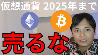 仮想通貨2025年まで売るな。このままバブルか [upl. by Nugesulo]