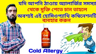 ঠাণ্ডায় অ্যালার্জির হোমিওপ্যাথিক চিকিৎসা  Cold Allergy  Homeo Medicines  Bangla [upl. by Amadas]