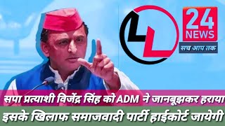 ADM vs सपा प्रत्याशी जीत का युद्ध [upl. by Queston722]