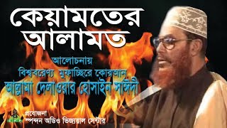 কেয়ামতের আলামত। আল্লামা দেলাওয়ার হোসাইন সাঈদী । Keyamot er alamot । Allama Sayedee [upl. by Philbin911]