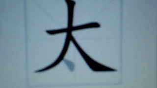 How to write quotTaiji Quanquot in Mandarin  太极拳 [upl. by Sinoda665]