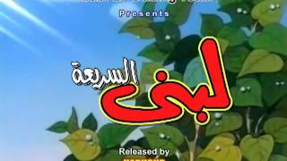 لبنى السريعة الحلقه 1 حكايات لا تنسى [upl. by Paske]