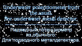 Underwater potentiometer of the ordinary Подводный потенциометр [upl. by Alroi]