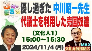 【優し過ぎた中川昭一先生】代議士を利用した売国奴達 2024114月文化人①『3時のまさるアワーMAX』 [upl. by Ytirahs]