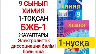 9 сынып  Химия  1тоқсан  БЖБ1  1нұсқа жауаптары  Электролиттік диссоциация бөлімі бойынша [upl. by Hallerson329]