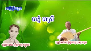 រឿងបាភ្នំ បាស្រីព្រិទ្ធាចារ្យ ចង្កូម៨ និងព្រិទ្ធាចារ្យ ប្រាជ្ញ ឈួនChapey Srok sre [upl. by Tamar]