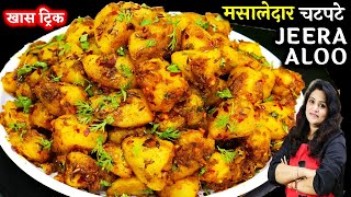 Original Jeera Aloo Recipe  झटपट बनाये चटपटे खट्टे जीरा आलू घर के सामन से Easy Jeera Aloo Ki Sabji [upl. by Goodson]