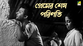 প্রেমের শেষ পরিণতি  শিল্পী  Bengali Romantic Movie Scene  Full HD  Uttam Kumar Suchitra Sen [upl. by Narrat566]