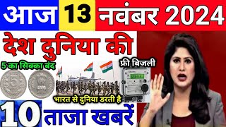 Today Breaking News 13 November 2024 आज के मुख्य समाचार बड़ी खबरें भारत UPI Bank Loan Weather News [upl. by Yllek539]