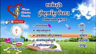 ចំរៀងសរសើរតម្កើងព្រះ [upl. by Frulla]