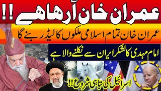 Peer Pinjar Sarkar Latest  عمران خان آرہاہے  عمران خان تمام اسلامی ملکوں کا لیڈر بنے گا [upl. by Fried]