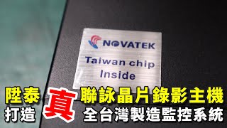 AVTECH陞泰科技攜手聯詠科技NOVATEK，共推出台灣第一款台灣晶片的類比高清監控錄影主機  iDS 智慧安防雜誌 [upl. by Plumbo]