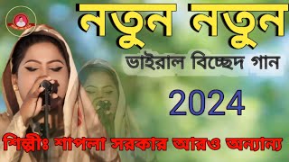 ভাইরাল বিচ্ছেদ গান শিল্পীঃশাপলা সরকার ও আরো অন্যান্য viral bicched gaan Shilpi Sapna sarkar 2024 [upl. by Adnoma]