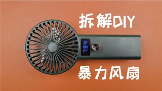 試玩拆解diy暴力風扇，航模電機確實夠暴力 [upl. by Etnaihc]