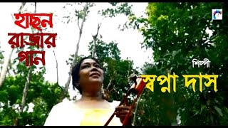 Baula Ke Banaiylo Re I বাউলা কে বানাইলো রে I hason raja bangla song I Swapna Das [upl. by Morgun]