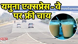 अब लीजिए Yamuna Expressway के Toll पर Free Tea का मजा  MUST WATCH [upl. by Aynatahs479]