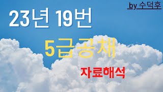 2023 5급공채 PSAT 자료해석 가책형 19번 [upl. by Sessilu]