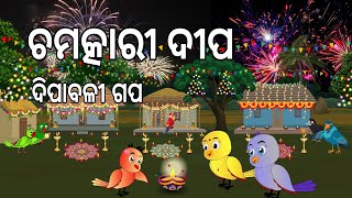 ଚମତ୍କାରୀ ଦୀପ 🪔 Chamatkari Dipa  Dipabali  Odia Birds Stories Moral Stories Jungle Toons [upl. by Prior245]