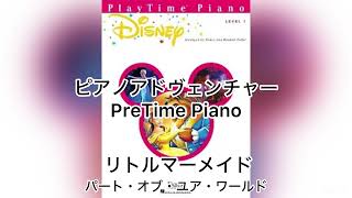 【ピアノアドヴェンチャー】Piano adventure PreTime Piano Disney level1 リトルマーメイド パートオブユアワールド伴奏 非公式 [upl. by Bria]