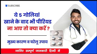 5 goliya khane ke baad bhi period na aaye to kya karen  The Medical TV [upl. by Jourdan730]