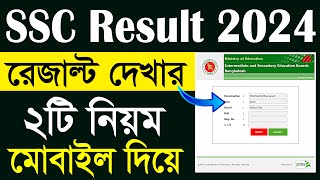 এসএসসি রেজাল্ট ২০২৪  দেখার নিয়ম । SSC Result 2024 Kivabe Dekbo । SSC 2024 Result Check [upl. by Razaele]