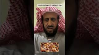 فوائد المُرّة لتطهير الأرحام والروائح الكريهة الشيخفهدالقرني [upl. by Navad]