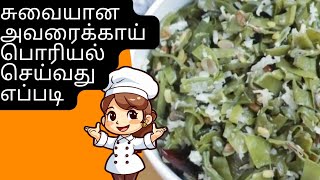 சுவையான அவரைக்காய் பொரியல் செய்வது எப்படி avarakaai recipe in tamil [upl. by Bigelow788]