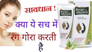 Roop Mantra Ayurvedic Cream Review in Hindi  Gore Hone Ki Cream [upl. by Jasik]