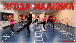 Ягода Малинка  ХабибDanceFit [upl. by Ailin531]