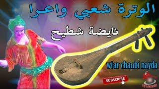 Chaabi Watra Nayda Ambiance Wa3ra  الوترة شعبي واعــرا ديال بصح نايضة شطيح [upl. by Samalla934]