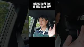 데이터 분석가는 어떻게 하루 일과를 보낼까 레비스탈  데이터분석 빅데이터 유튜버 동기부여 브이로그 취업 [upl. by Yule]