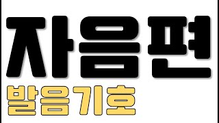 발음기호 3 영어발음기호 자음편  IPA 발음기호 읽는 방법 [upl. by Keary169]