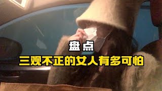 三观不正的女人有多可怕，极度的双标和不要脸，倒贴都不能要 [upl. by Collar]