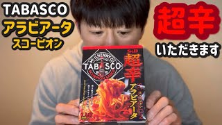 TABASCO【超辛アラビアータスコーピオン】食べます [upl. by Onitsuaf]