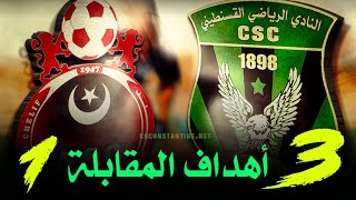 شباب قسنطينة 3 ـ 1 أولمبي الشلف  أهداف المقابلة csconstantine asochlef [upl. by Malamud]