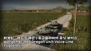 워게임 레드 드래곤  유고슬라비아 유닛 음성  Wargame  Red Dragon Unit Voice Line Yugoslavia [upl. by Kolnick]